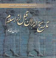 منابع آزمون دکتری تاریخ - تاریخ ایران قبل از اسلام